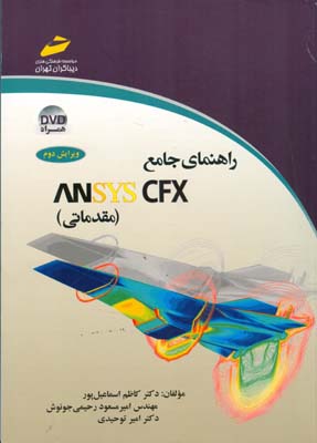 راهنمای جامع ANSYS CFX (مقدماتی)